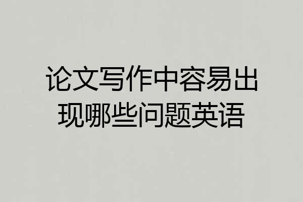 论文写作中容易出现哪些问题英语