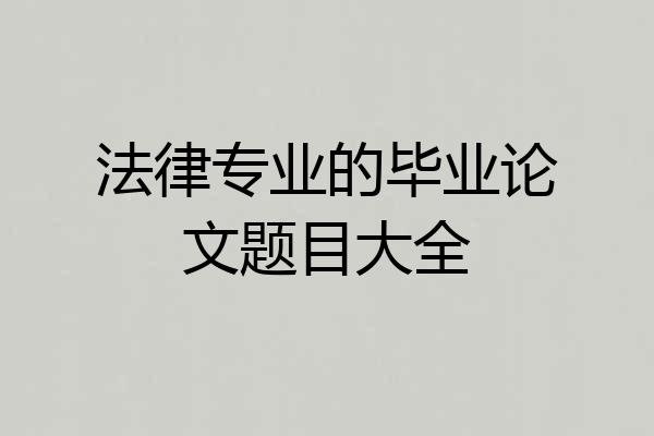 法律专业的毕业论文题目大全