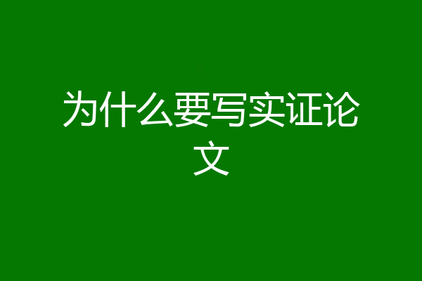 为什么要写实证论文