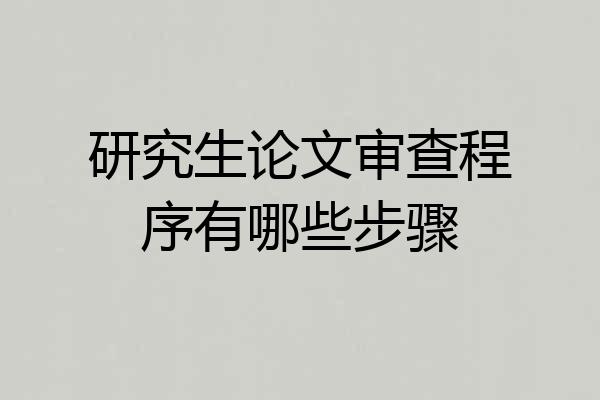研究生论文审查程序有哪些步骤