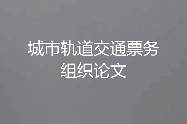 城市轨道交通票务组织论文