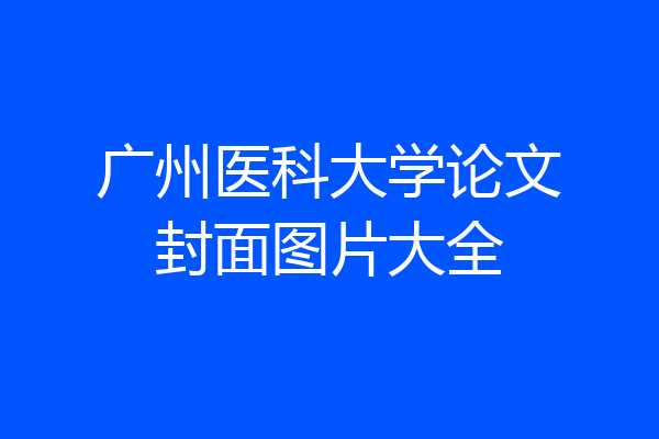 广州医科大学论文封面图片大全
