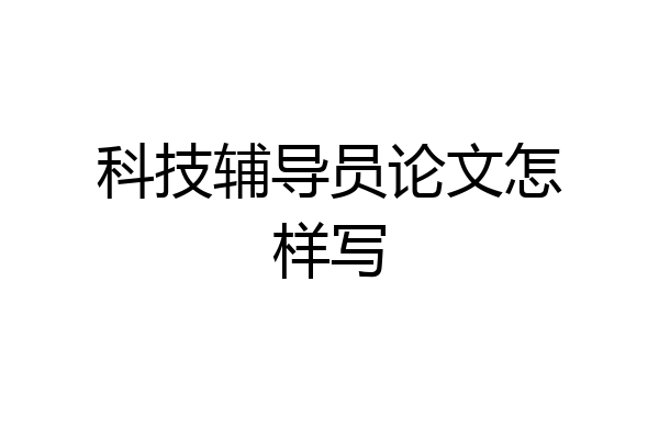 科技辅导员论文怎样写