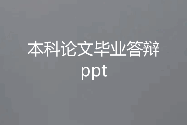 本科论文毕业答辩ppt