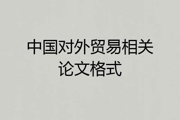 中国对外贸易相关论文格式