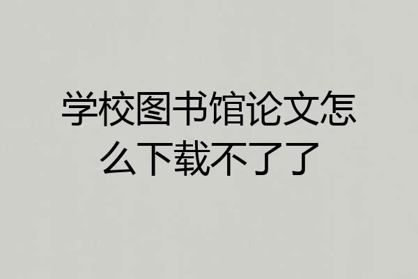 学校图书馆论文怎么下载不了了
