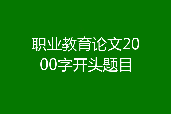 职业教育论文2000字开头题目