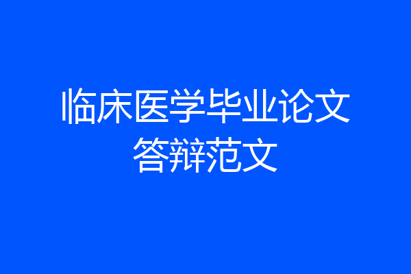 临床医学毕业论文答辩范文