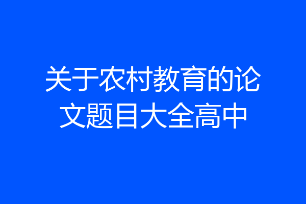 关于农村教育的论文题目大全高中