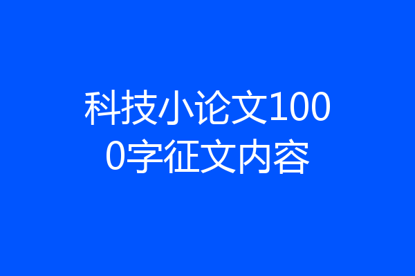 科技小论文1000字征文内容