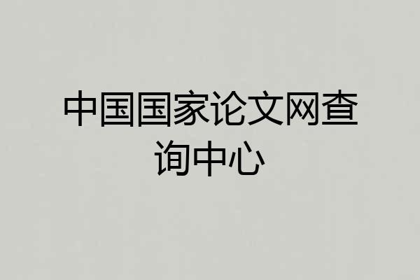 中国国家论文网查询中心