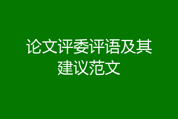 论文评委评语及其建议范文