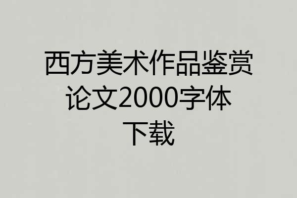 西方美术作品鉴赏论文2000字体下载