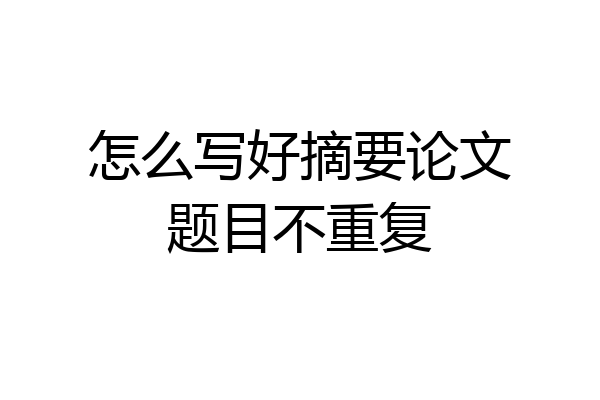 怎么写好摘要论文题目不重复