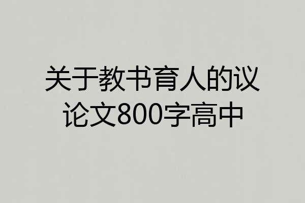 关于教书育人的议论文800字高中