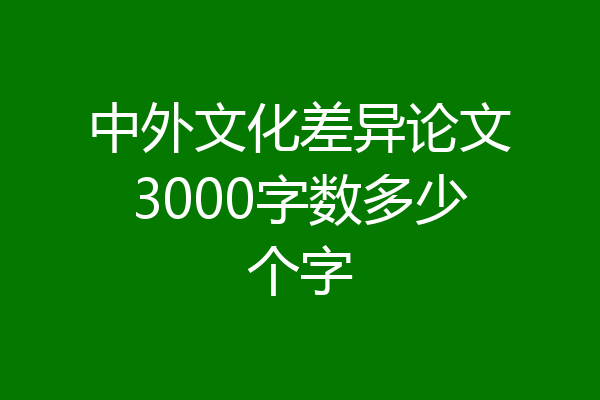 中外文化差异论文3000字数多少个字