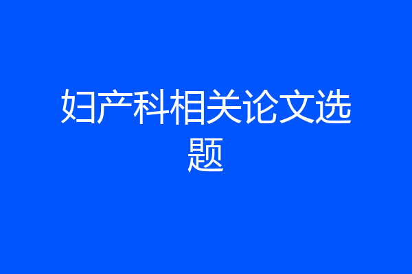 妇产科相关论文选题