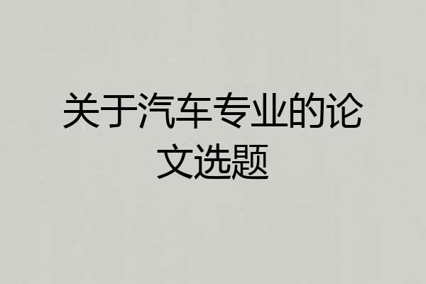 关于汽车专业的论文选题