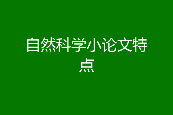 自然科学小论文特点