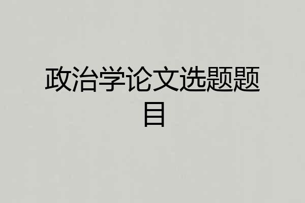 政治学论文选题题目