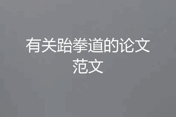 有关跆拳道的论文范文