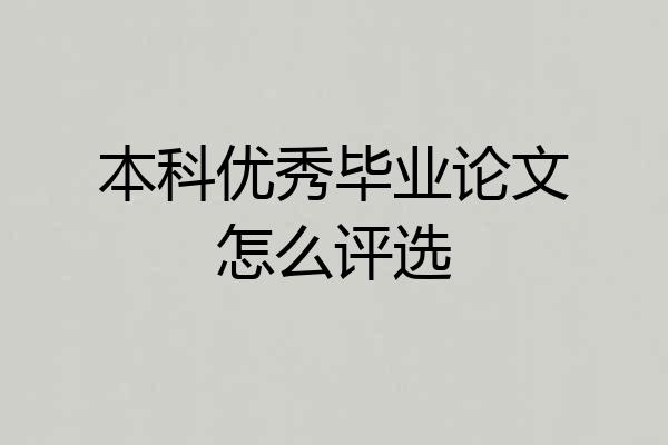 本科优秀毕业论文怎么评选