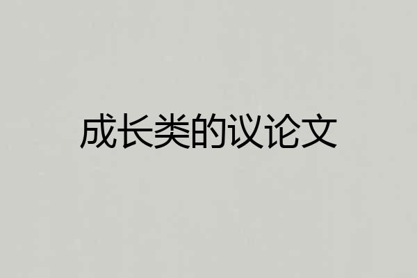 成长类的议论文