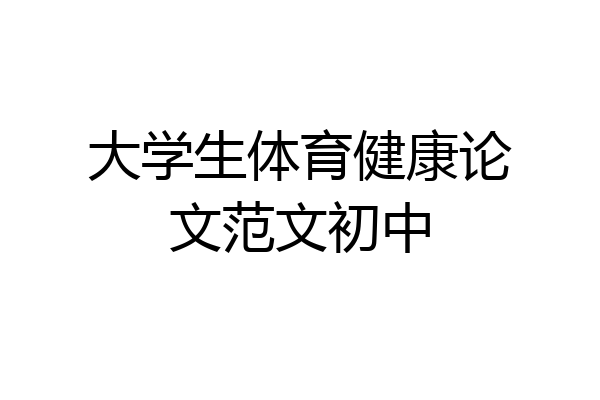 大学生体育健康论文范文初中