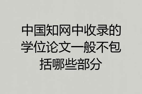 中国知网中收录的学位论文一般不包括哪些部分