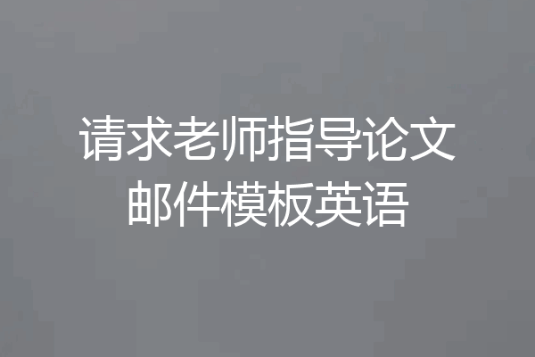 请求老师指导论文邮件模板英语