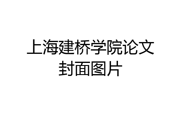 上海建桥学院论文封面图片