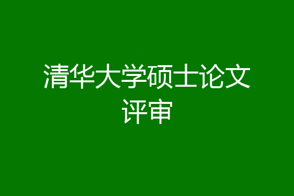 清华大学硕士论文评审