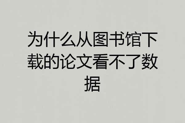 为什么从图书馆下载的论文看不了数据