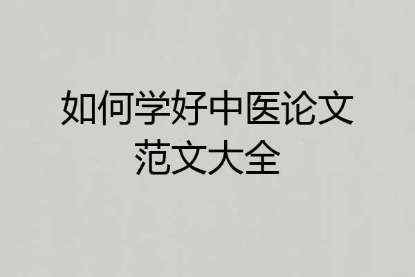 如何学好中医论文范文大全
