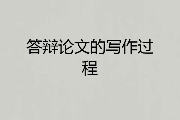 答辩论文的写作过程