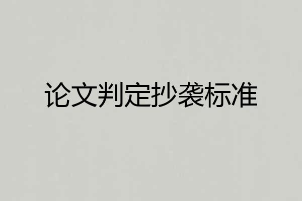 论文判定抄袭标准