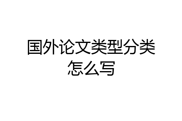 国外论文类型分类怎么写