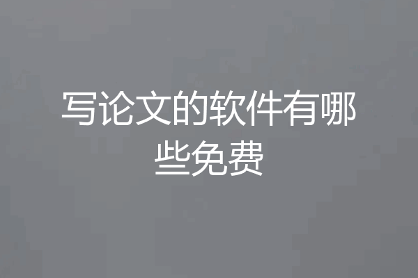 写论文的软件有哪些免费
