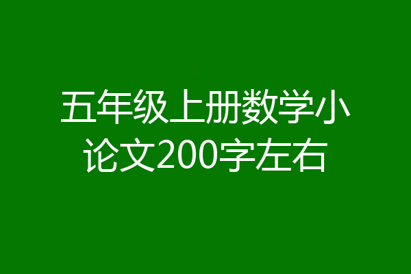 五年级上册数学小论文200字左右
