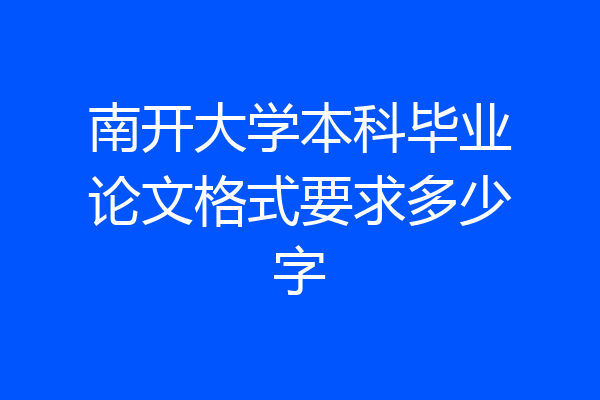 南开大学本科毕业论文格式要求多少字