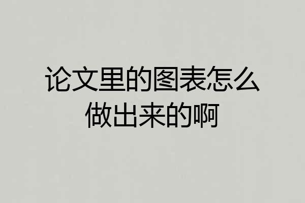 论文里的图表怎么做出来的啊