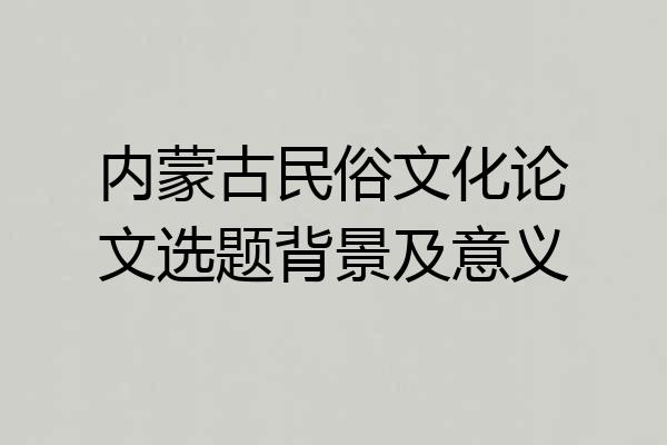 内蒙古民俗文化论文选题背景及意义