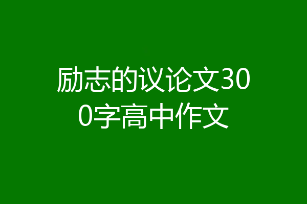 励志的议论文300字高中作文