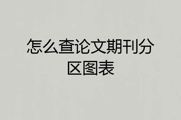 怎么查论文期刊分区图表