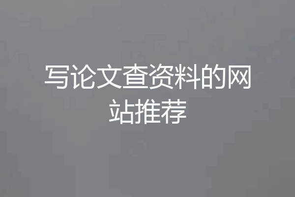 写论文查资料的网站推荐