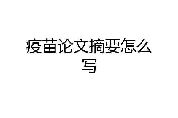 疫苗论文摘要怎么写
