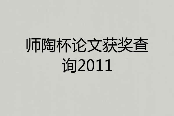 师陶杯论文获奖查询2011