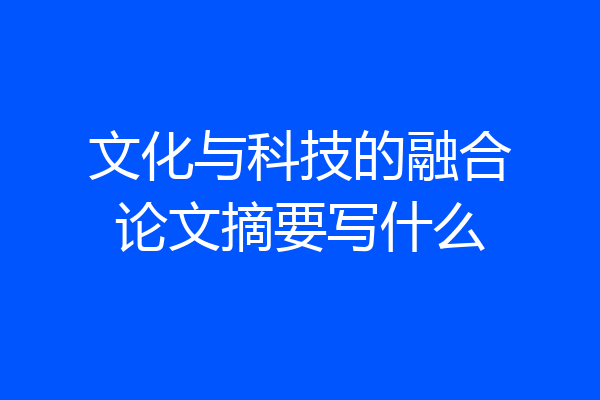 文化与科技的融合论文摘要写什么