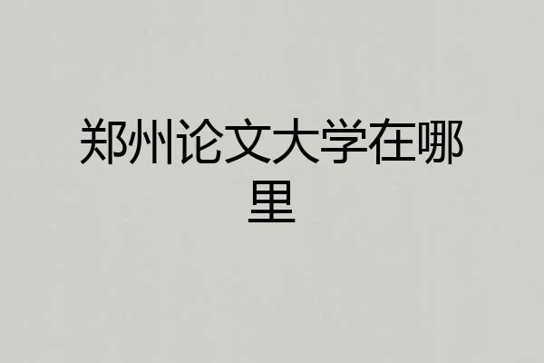 郑州论文大学在哪里