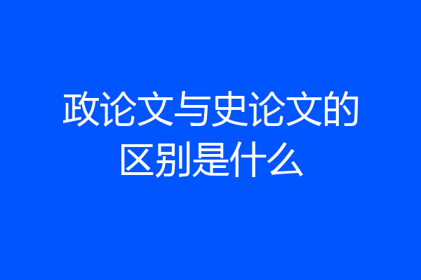 政论文与史论文的区别是什么